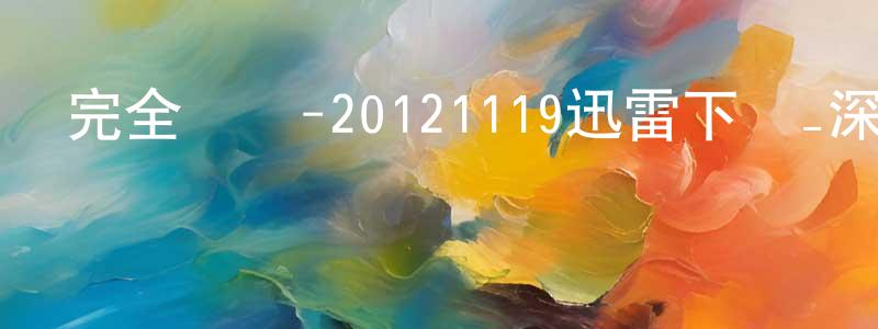 陳勤峰的動漫綜藝大全,完全娛樂-20121119迅雷下載_深夜電影